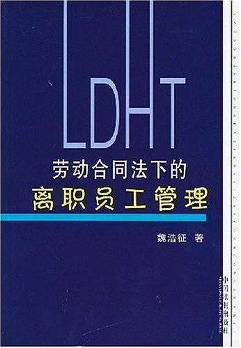 劳动合同法下的离职员工管理