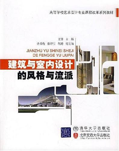 建筑与室内设计的风格与流派