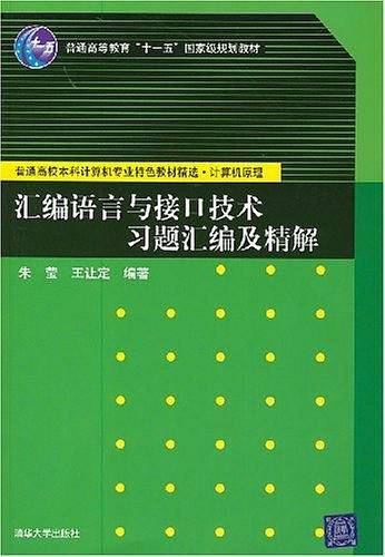 汇编语言与接口技术习题汇编及精解