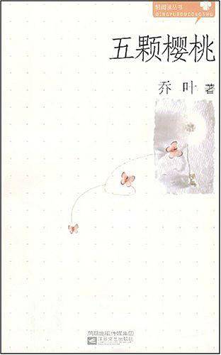 五颗樱桃