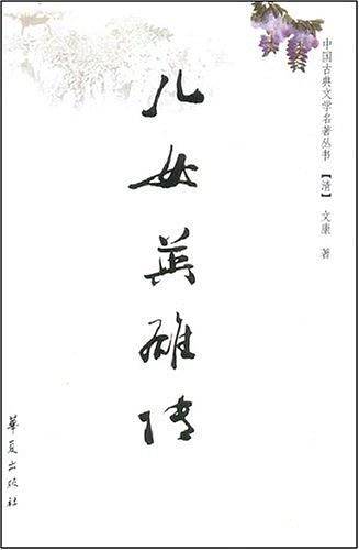 儿女英雄传