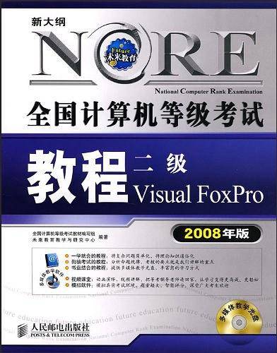 全国计算机等级考试教程二级Visual FovPro