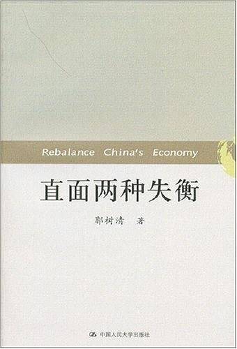 直面两种失衡
