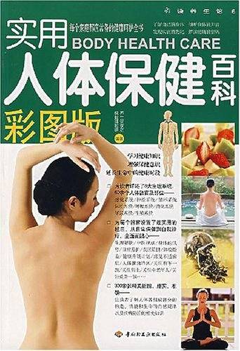 实用人体保健百科