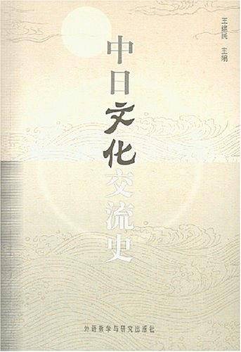 中日文化交流史
