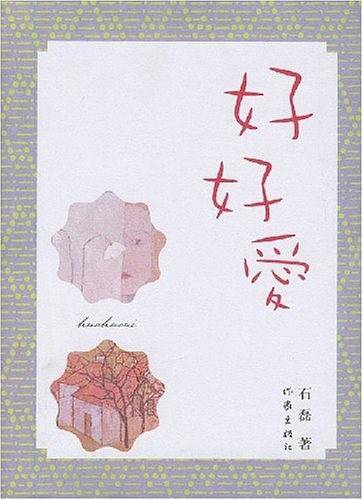 好好爱