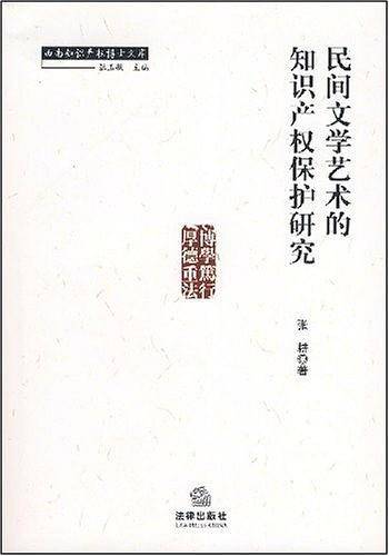 民间文学艺术的知识产权保护研究