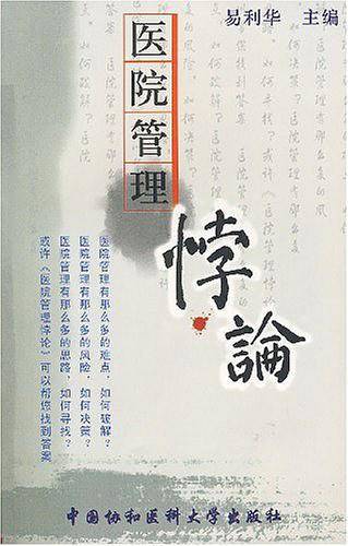 医院管理悖论