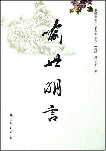 喻世明言