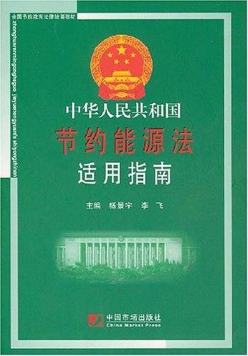 中华人民共和国节约能源法适用指南