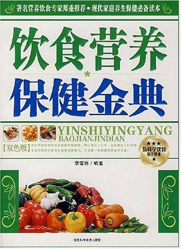 饮食营养保健金典