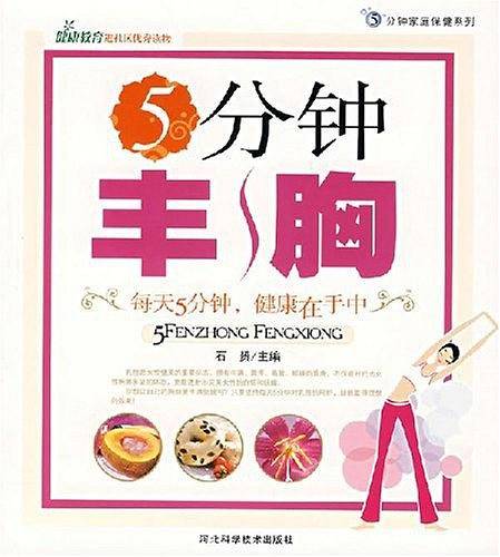 5分钟丰胸