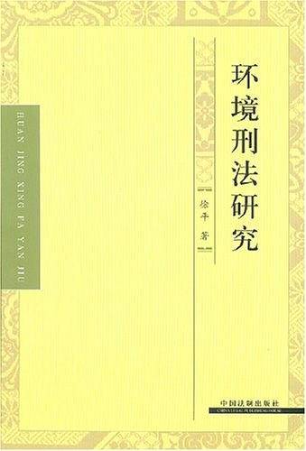 环境刑法研究