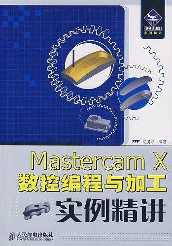 Mastercam X数控编程与加工实例精讲