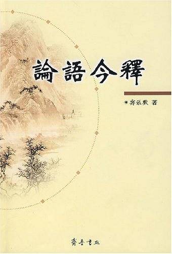 论语今释