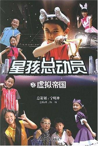 星孩总动员之虚拟帝国