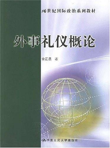 外事礼仪概论