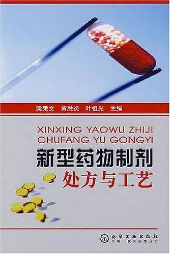 新型药物制剂处方与工艺