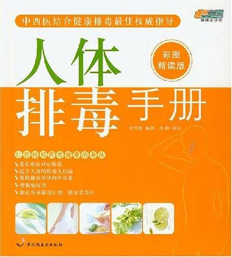 人体排毒手册