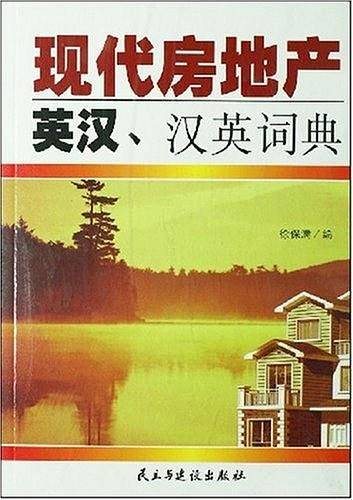 现代房地产英汉、汉英词典