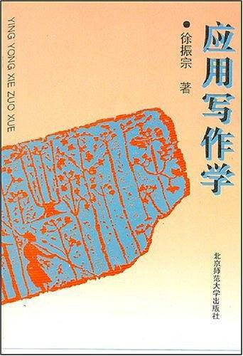 应用写作学