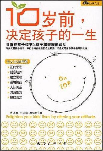 10岁前，决定孩子的一生