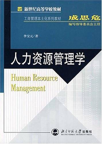 人力资源管理学