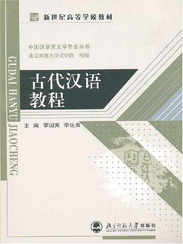 古代汉语教程