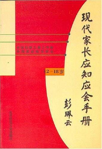 现代家长应知应会手册:12-18岁