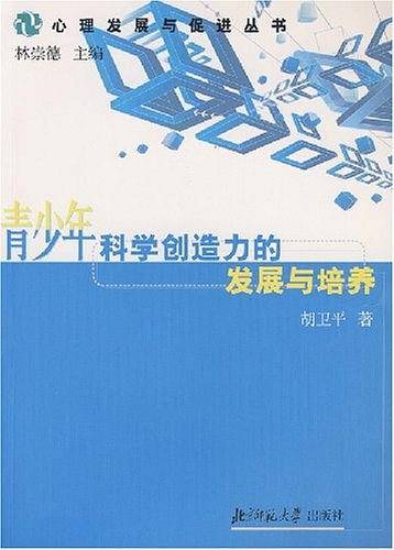 青少年科学创造力的发展与培养