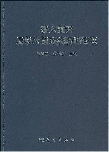 载人航天运载火箭系统研制管理