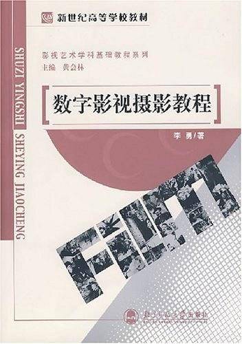 数字影视摄影教程