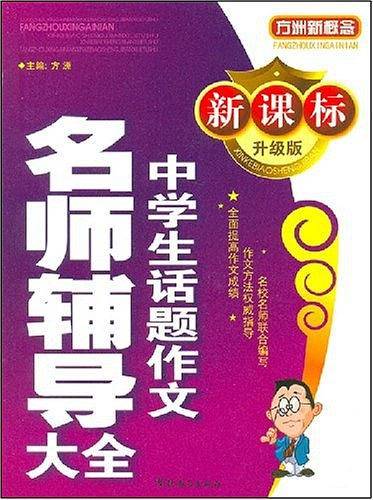 升级版中学生话题作文名师辅导大全