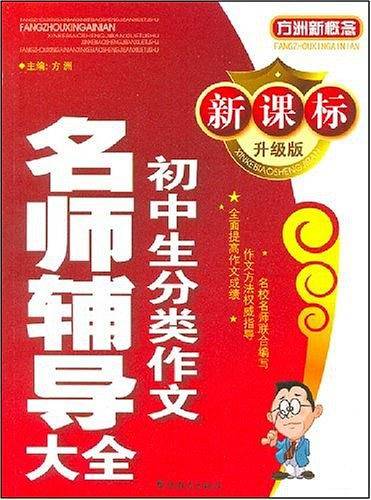 升级版初中生分类作文名师辅导大全