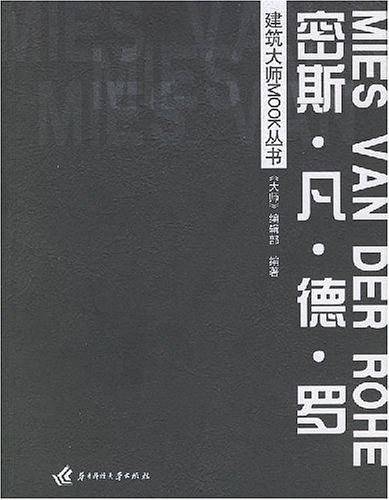 密斯·凡·德·罗/建筑大师MOOK丛书