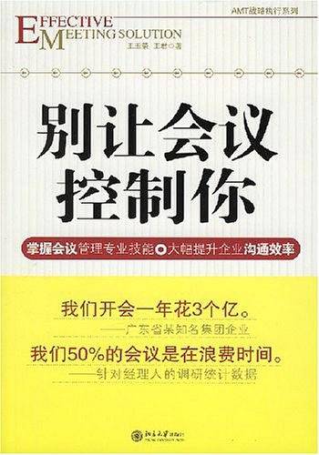 别让会议控制你