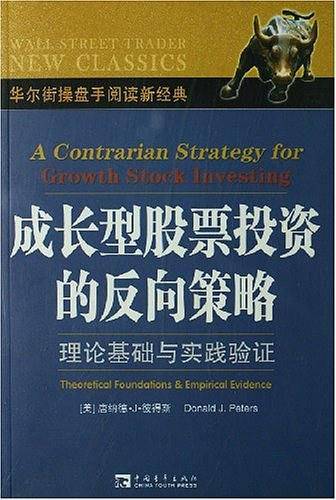 成长型股票投资的反向策略