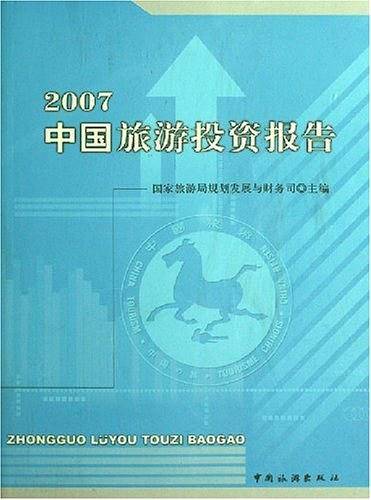 2007中国旅游投资报告