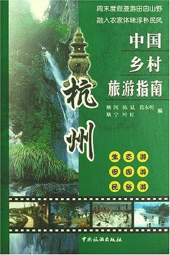 中国乡村旅游指南杭州