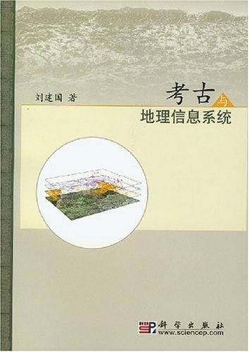考古与地理信息系统