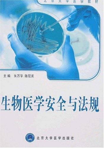 生物医学安全与法规