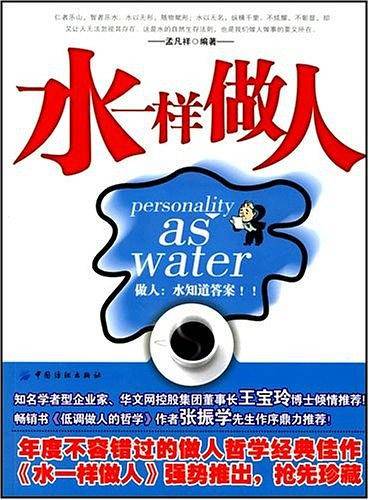 水一样做人