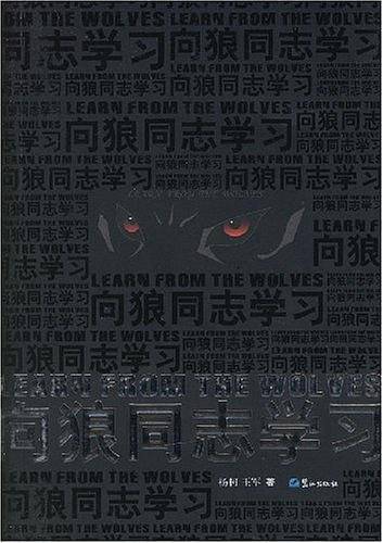 向狼同志学习