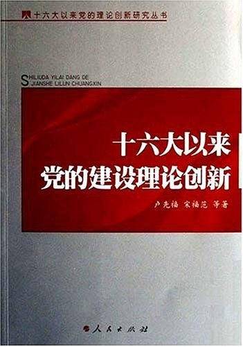 十六大以来党的建设理论创新