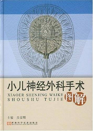 小儿神经外科手术图解