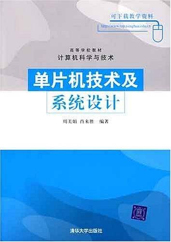 单片机技术及系统设计