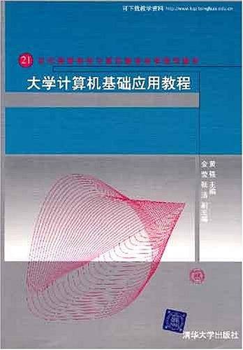 大学计算机基础应用教程