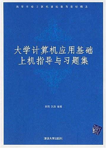 大学计算机应用基础上机指导与习题集