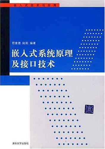 嵌入式系统原理及接口技术