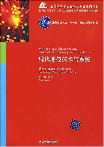 现代测控技术与系统